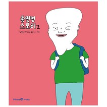 총몇명 스토리 2 - 아이세움