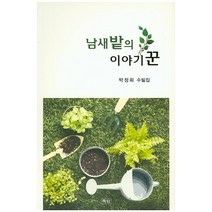 남새밭의 이야기꾼:박정희 수필집, 해암
