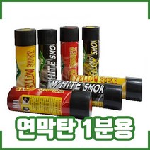연막탄 1분용. 소방훈련 민방위훈련. 관공서 학교 행사용