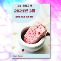 2021년 3월 고2 모의고사 영어 분석노트 변형문제 워크북, 영어영역