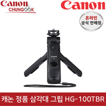 (캐논공식총판) 캐논 정품 블루투스 삼각대 그립 HG-100TBR (블루투스 리모컨+삼각대 키트) / 빛배송, 캐논 정품 리모컨+삼각대 키트 HG-100TBR
