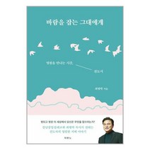 바람을 잡는 그대에게 / 두란노서적 도서 책 | SPEED배송 | 안전포장 | 사은품 | (전1권)