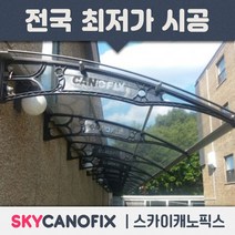 캐노픽스 1000X1200 렉산차양 현관 창문 어닝 캐노피 상가 비막이 구매사은품, 회색틀 브라운렉산