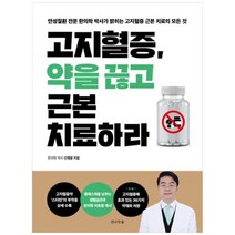 [도서] [전나무숲] 고지혈증 약을 끊고 근본치료하라 만성질환 전문 한의학 박사가 밝히는, 상세 설명 참조