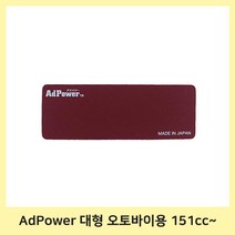 AdPower Moto Plus 대형 오토바이 151cc 이상 일본특허 엔진 공기 청정기만 있으면 엔진 성능 유지 및 개선 애드파워, 1개