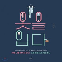 새책-스테이책터 [옷을 입다]패션 에디터 하구의 코디 제안 -스타일패션 출간 20171103 판형 153x210 쪽수, 옷을 입다