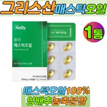 그리스산 매스틱오일100% 메스틱 양배추농축분말 밀납 베타카로틴 나이아신 1통 1개월분