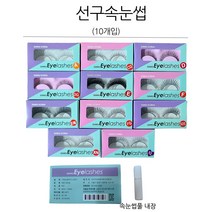 선구 속눈썹 모음(NEW) /10개입/아이래쉬/DG/라텍스/눈매/택1, 1개, 05.선구속눈썹 D 10개