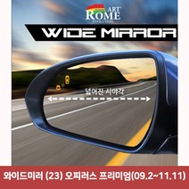 와이드미러 (23) 오피러스 프리미엄(09.2~11.11)6977 와이드미러/한신와이드미러/사각지대보조미러/사이드미러/백미러/사이드미러커버/와이드백미러, 단일 차종