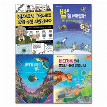 2022 초등 필수 4학년 과학 필독서 세트(전4권)/생태계공생의법칙.과학수업시간.별은왜반짝일까.바다거북코에빨대가/풀과바람, 초등 필수 4학년 과학 필독서 세트(2022)(전4권), 김황 외(저),풀과바람, 풀과바람(주)