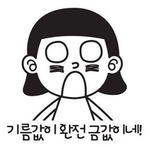 자동차 주유구 차량용 스티커_기름값이 완전 금값이네 39061101EA, 위자드 블랙