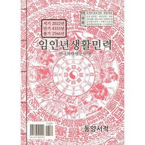 임인년 생활민력 대(大), 동양서적(동양서관)