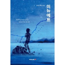 미뉴에트:동해 단편소설집 | 대한민국을 힘겹게 살아가는 청춘들의 이유 있는 반항, 북랩, 동해