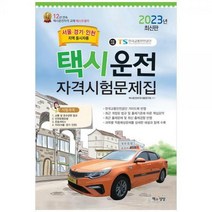 [하나북]2023 택시운전자격시험문제집(서울.경기.인천지역)
