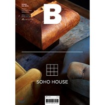 매거진 B (월간) : No.81 소호 하우스 (SOHO HOUSE) 영문판, 비미디어컴퍼니 주식회사