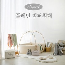 롤베이비 피그먼트 플레인 범퍼침대/패밀리 사이즈, 플레인화이트