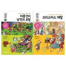 [아이세움] 허풍선이 남작의 모험+크리스마스 캐럴 세트 전2권, 없음