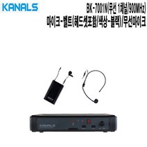 BK-7001N-BB 홍보관 호텔 예식장 카날스 무선마이크