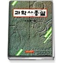 [개똥이네][중고-중] 과학사 총설