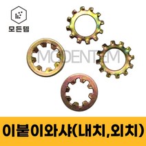 이붙이와샤 내치와샤 외치와샤 특수와샤 풀림방지 락, 외치와샤 M3(50개)