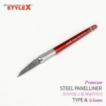 일음쇼핑^^*mSTYLE X 프리미엄 스틸 패널라이너 A 0.5mm 프라모델액세서리 모형절삭공구 조립 링작업 조립도구 라인 모델링일medi^*^, ab*^^선택없는