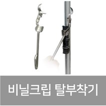 상인농자재 비닐크립 탈부착기 간편탈착 손쉬운사용, 1개