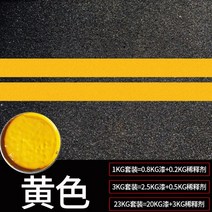 논슬립페인트 mma바닥 미끄럼방지 도로 주차 공간 선 페인트 표시 노란색 지상 농구 코트 반사 흰색 그림, 06/황색-속건 내마모형, 23kg