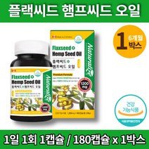 홈쇼핑 코스트코 대마종자유 아미씨 아마유 압착유 대마씨앗 대마종자 헴프씨드 플렉시드 오일 식약처 인증 필수지방산 성장기 어린이 청소년 임산부, 1박스