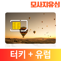 모사지 터키 유심 유럽 33개국 유심칩 그리스 산토리니 보다폰 O2, 연장불가, 3GB, 15일