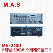 MA-320U / M.A.S 2채널 300W 고출력 스테레오 앰프 USB TUNER 기능