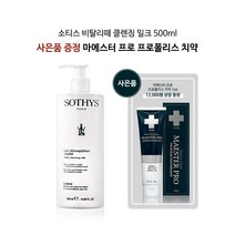 [소티스] 비탈리떼 클렌징밀크 500ml +프로폴리스 치약 1ea /비딸리떼클렌징/모든피부/눈시림없는/상큼한클린징/순한클렌져/클렌징밀크