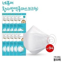[생활용품] [소형] 뉴네퓨어 황사방역용마스크 KF94 화이트 50매, 1세트