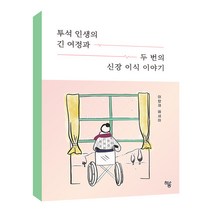 [하움출판사]투석 인생의 긴 여정과 두 번의 신장 이식 이야기, 하움출판사, 이향재