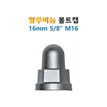 케미칼앙카 앙카볼트 알루미늄 볼트캡 16mm 5/8