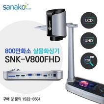 사나코 실물화상기 원격수업 UHD 800만화소 HDMI USB VGV 출력 LCD창 SNK-V800FHD