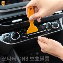 차데코 현대 쏘나타 DN8 스타트버튼 기어버튼 센터 네비 공조기 PPF 실내 보호필름, 쏘나타 DN8  PPF보호필름