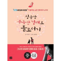 싱글맘 부동산 경매로 홀로서기 지혜로 재테크 책, 단품, 단품