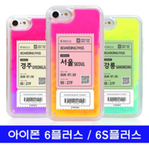 오너클랜 아이폰 6플러스 6S플러스 여행티켓 cz야광샌드 케이스