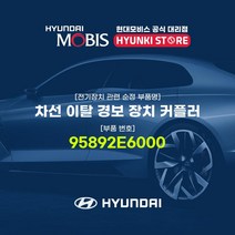 현대모비스 차선 이탈 경보 장치 커플러 (95892E6000), 1개