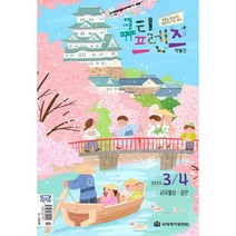 큐티프렌즈 (격월간) : 3 4월호 [2023년], 국제제자훈련원(DMI)