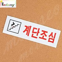SBAKN 계단조심 아크릴표지판 안전스티커 추락주의표시