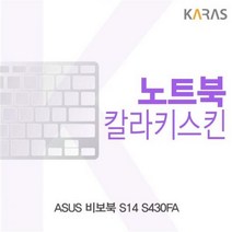 ASUS 비보북 S14 S430FA 컬러키스킨 자판덮개 노트북키스킨 이물질방지 컬러키스킨 키스킨 코팅키스킨 키덮개, 1개, 색상/블루