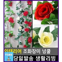 테라스 인테리어 장식 조화장미 넝쿨 25평아파트인테리어 커피숍인테리어 고급조화, 9송이 레드
