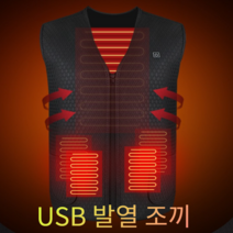 (당일발송) 방한용 배터리 충전식 usb 발열 조끼 열선 사무실 야외 낚시 캠핑 골프 등산 배달 바이크 군인