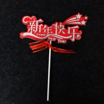 케익장식 베이킹 사자춤을 추다 생신을 축하함 좋은 술이다 작은 우리 가방 연질토기 플러그인 새해 원보 1248667337, 블랙 실버 실크밴드 새해 해피