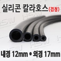 HSW 내경12mm*외경17mm(검정) 칼라실리콘호스 실리콘튜브 내열호스 의료용호스 제조공장, 1개