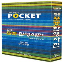 민중서림 포켓 한영사전 (제2판/전면개정판)