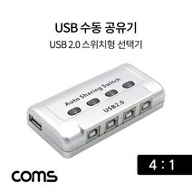 [∂LL7] Coms USB 공유기 4:1 2.0 선택기 수동 스위치 및 프로그램 전환 방식 41 스동_h§eEA, §본상품§e