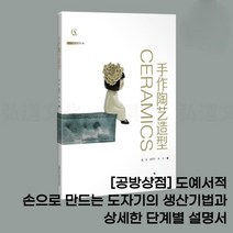 [공방상점] 도예서적 손으로 만드는 도자기의 생산기법과 상세한 단계별 설명서, 상세설명참고