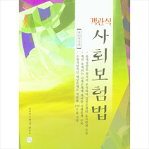 청출어람 객관식 사회보험법 +미니수첩제공
